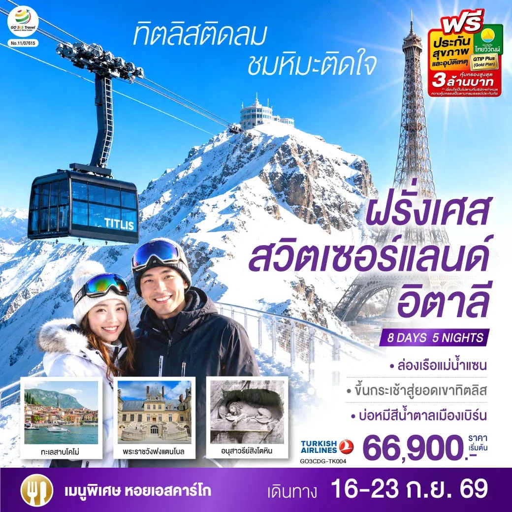 ทัวร์สวิตเซอร์แลนด์ ทิตลิสติดลม ชมหิมะติดใจ ฝรั่งเศส สวิตเซอร์แลนด์ อิตาลี 8วัน 5คืน (TK)