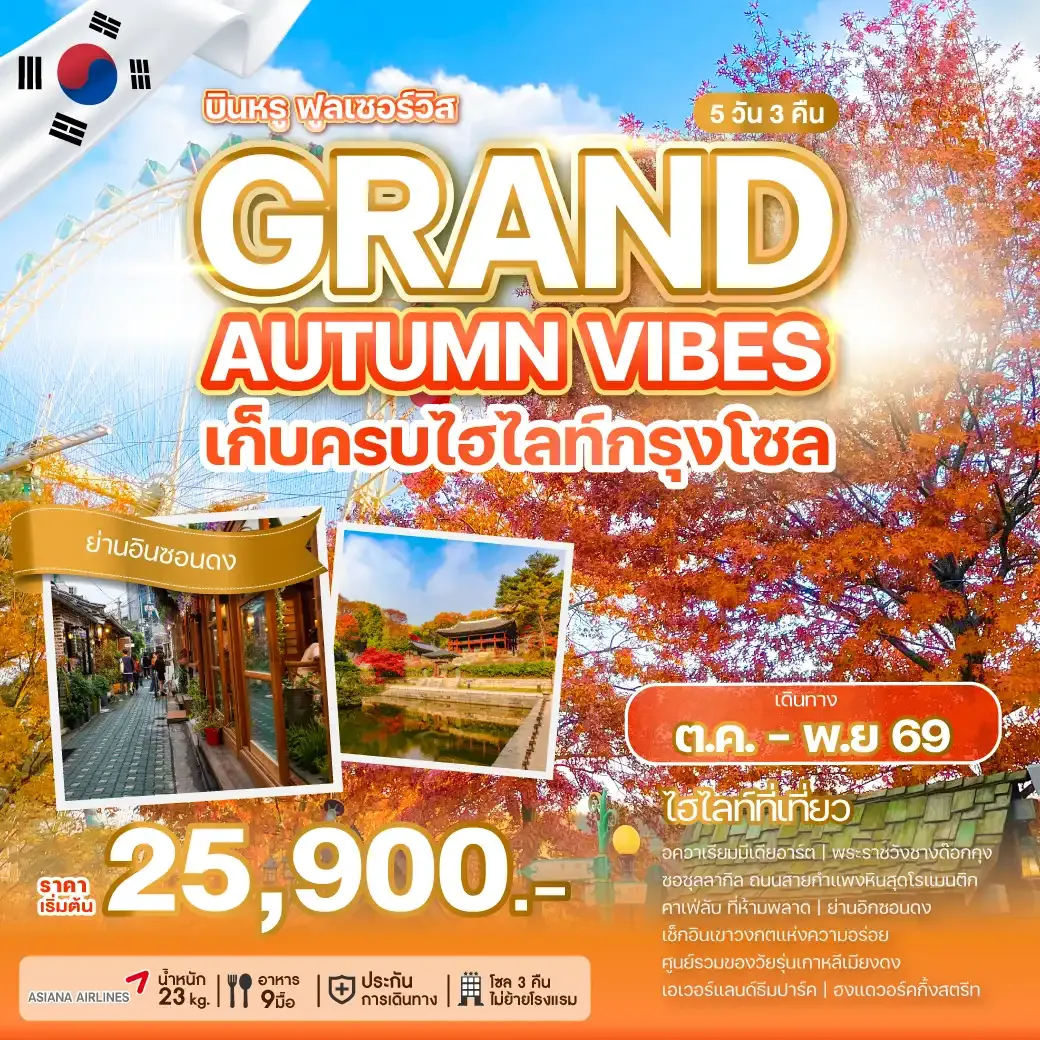 ทัวร์เกาหลี  GRAND AUTUMN VIBES 5วัน 3คืน (OZ)