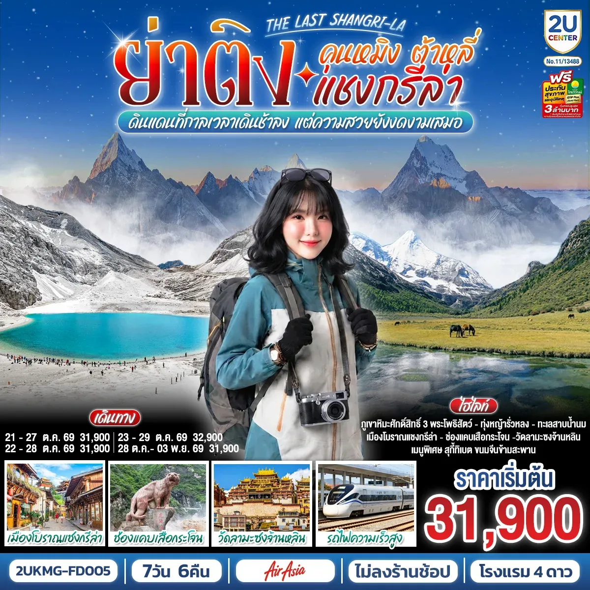 ทัวร์จีน คุนหมิง ต้าหลี่ แชงกรีล่า ย่าติง The Last Shangri-La ดินแดนที่กาลเวลาเดินช้าลง แต่ความสวยยังงดงามเสมอ โดยรถไฟความเร็วสูง *ไม่ลงร้าน* 7วัน 6คืน (FD)