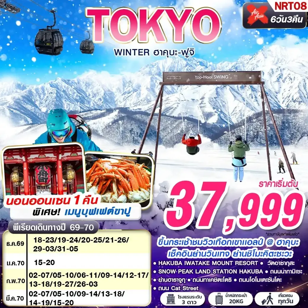 ทัวร์ญี่ปุ่น TOKYO WINTER ฮาคุบะ-ฟูจิ (เที่ยวเต็ม) 6วัน 3คืน (XJ)