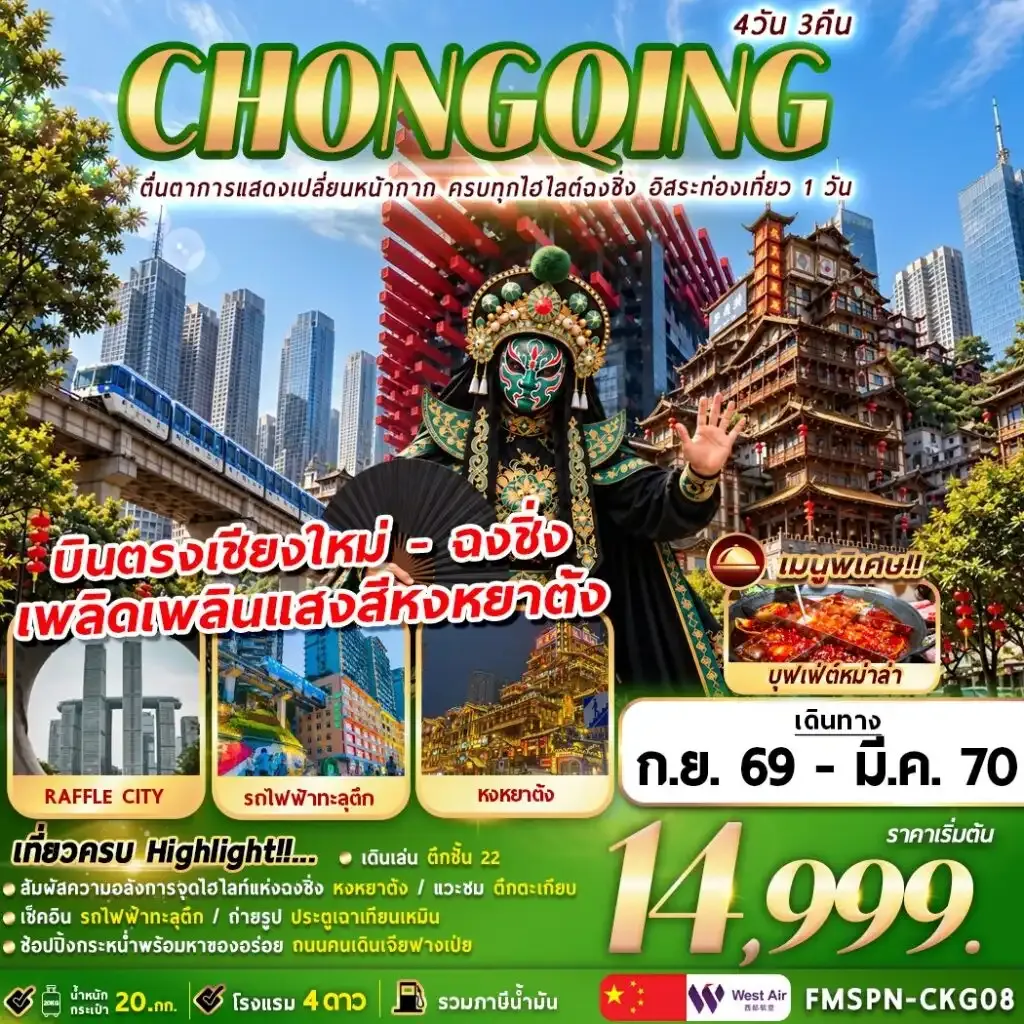 ทัวร์จีน CHONGQING ตื่นตาการแสดงเปลี่ยนหน้ากาก ครบทุกไฮไลต์ฉงชิ่ง อิสระท่องเที่ยว 1 วัน 4วัน 3คืน (PN)