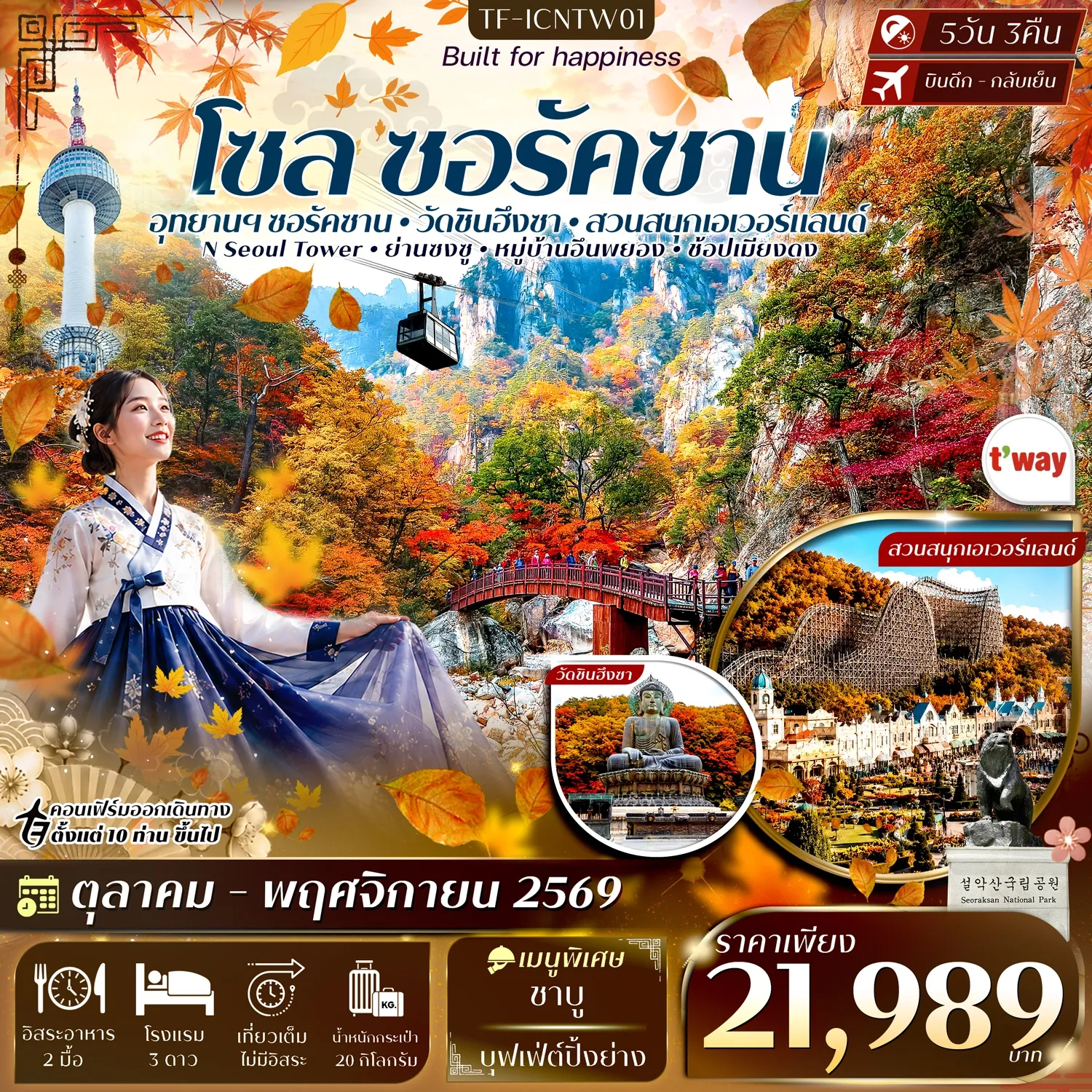ทัวร์เกาหลี ซอรัคซาน โซล สวนสนุกเอเวอร์แลนด์ #ทัวร์ลงร้าน 5วัน 3คืน (TW)