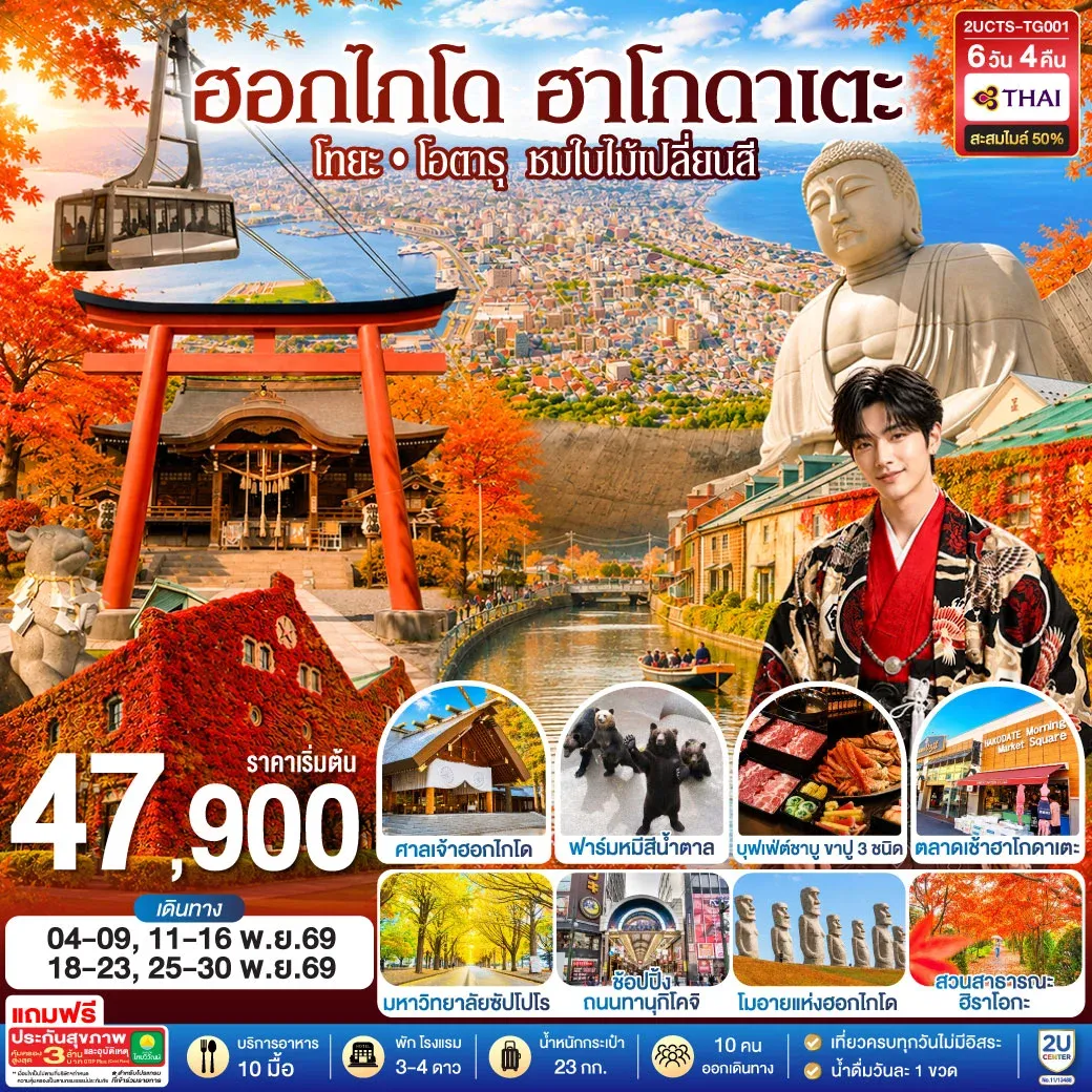 ทัวร์ญี่ปุ่น ฮอกไกโด ฮาโกดาแตะ โทยะ โอตารุ ชมใบไม้เปลี่ยนสี 6วัน 4คืน (TG)