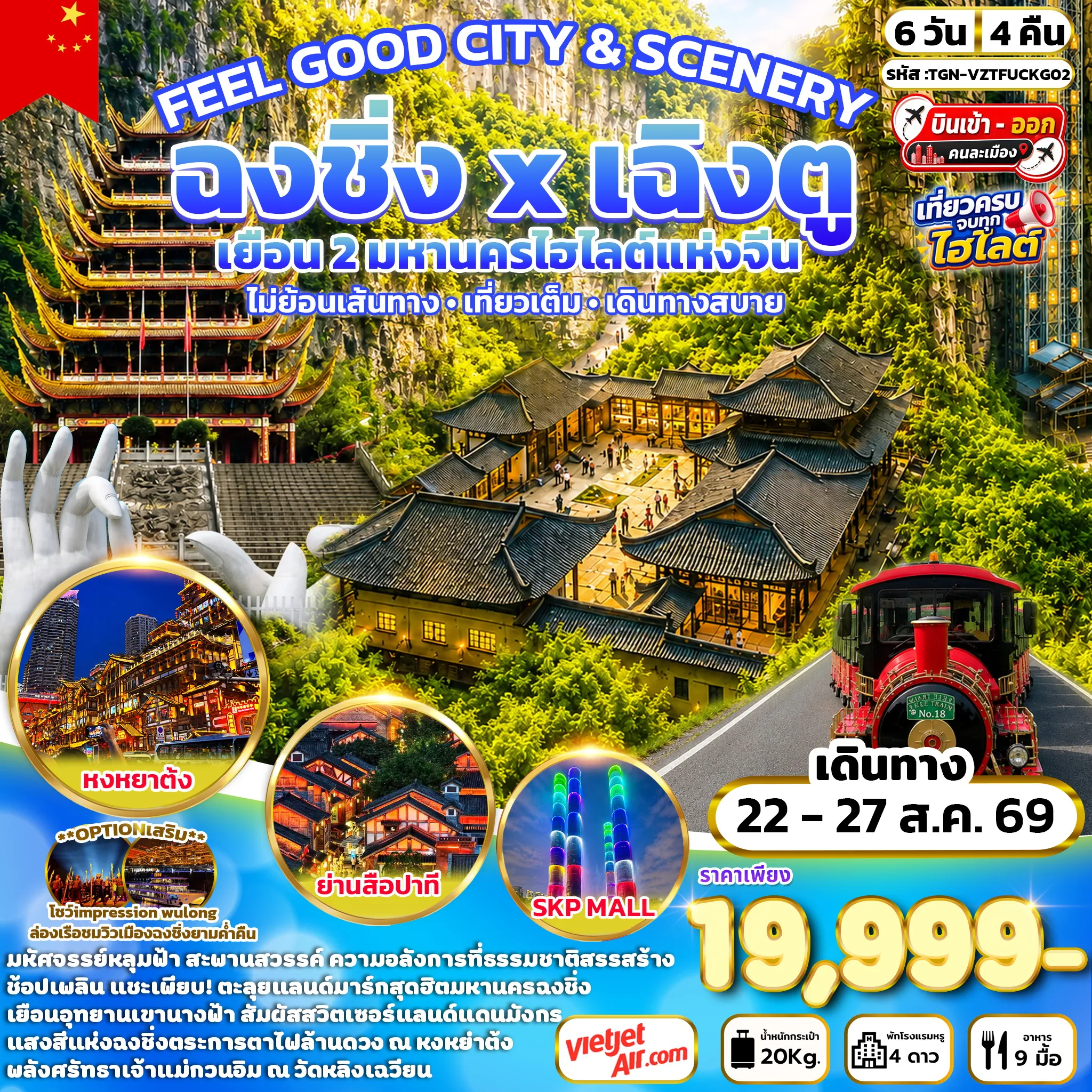 ทัวร์จีน FEEL GOOD CITY & SCENERY เฉิงตู สุ่ยหนิง ฉงชิ่ง 6วัน 4คืน (VZ)