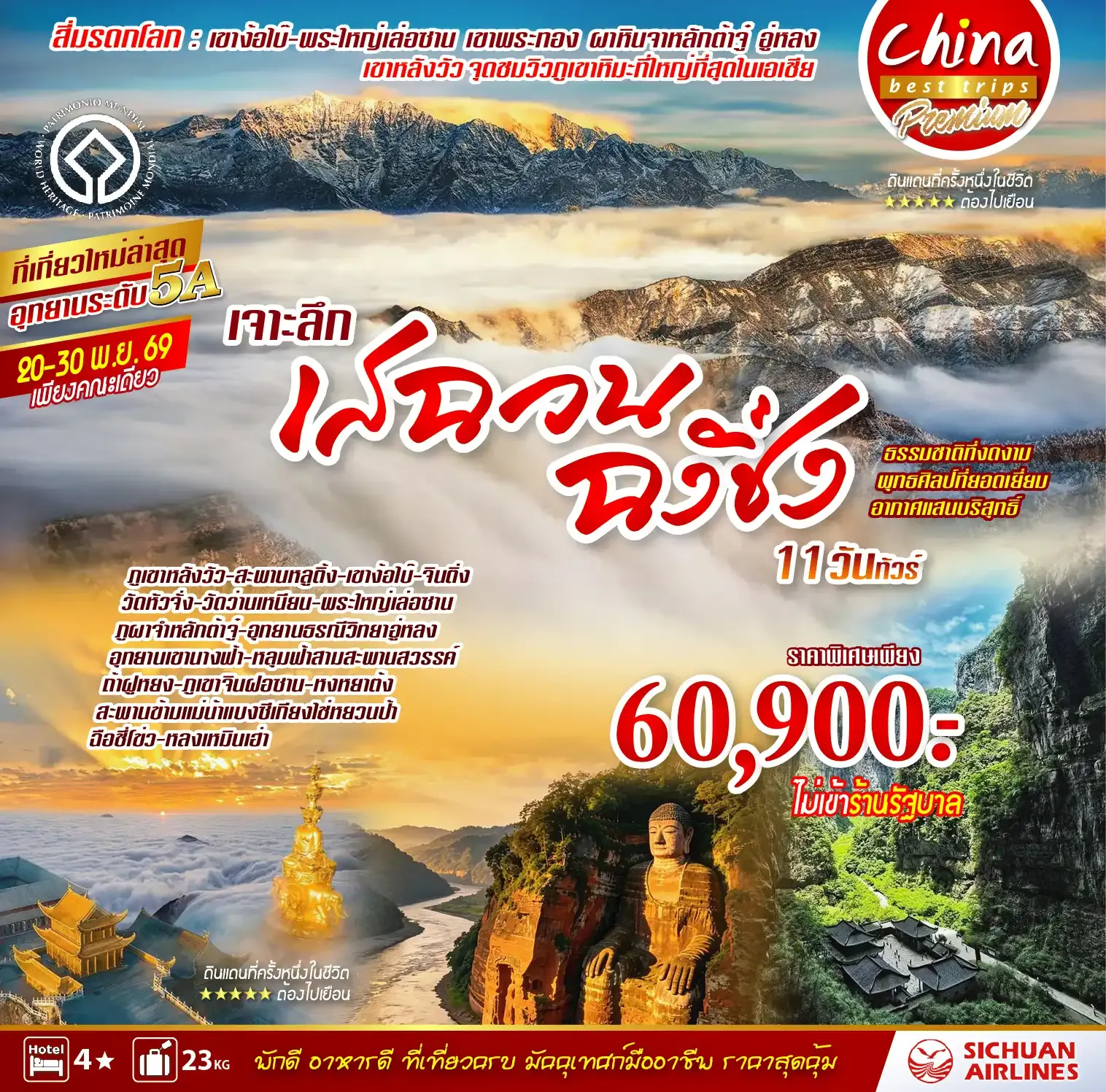 ทัวร์จีน เจาะลึกเสฉวน - ฉงชิ่ง 11วัน 9คืน (3U)