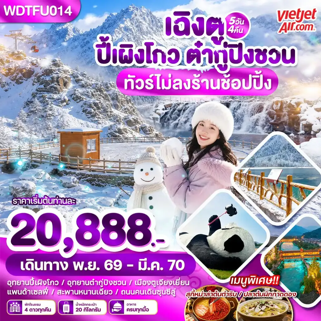 ทัวร์จีน เฉิงตู ปี้เผิงโกว ต๋ากู่ปิงชวน 5วัน 4คืน (VZ)