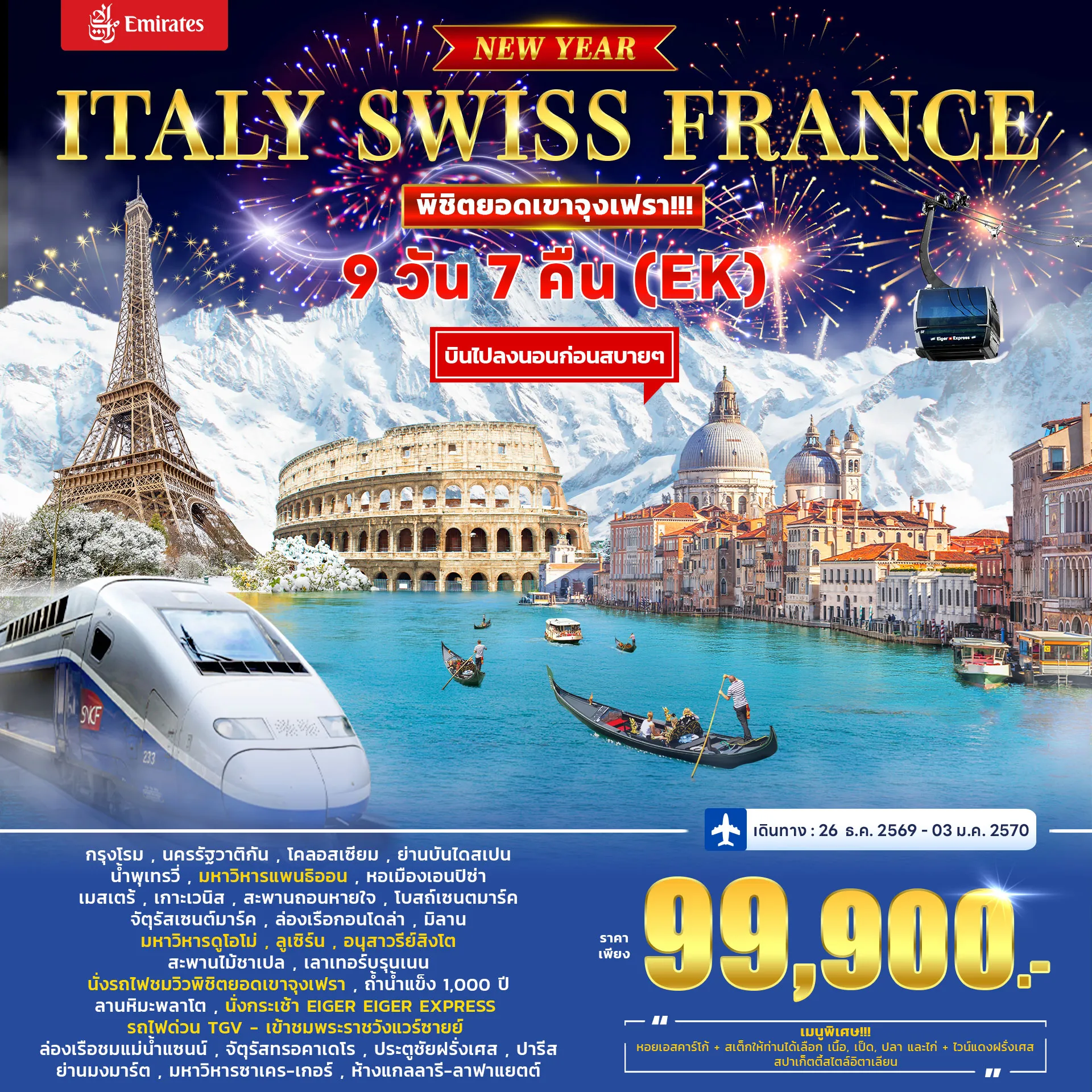 ทัวร์อิตาลี สวิตเซอร์แลนด์ ฝรั่งเศส (TGV) *ปีใหม่* 9วัน 7คืน (EK)