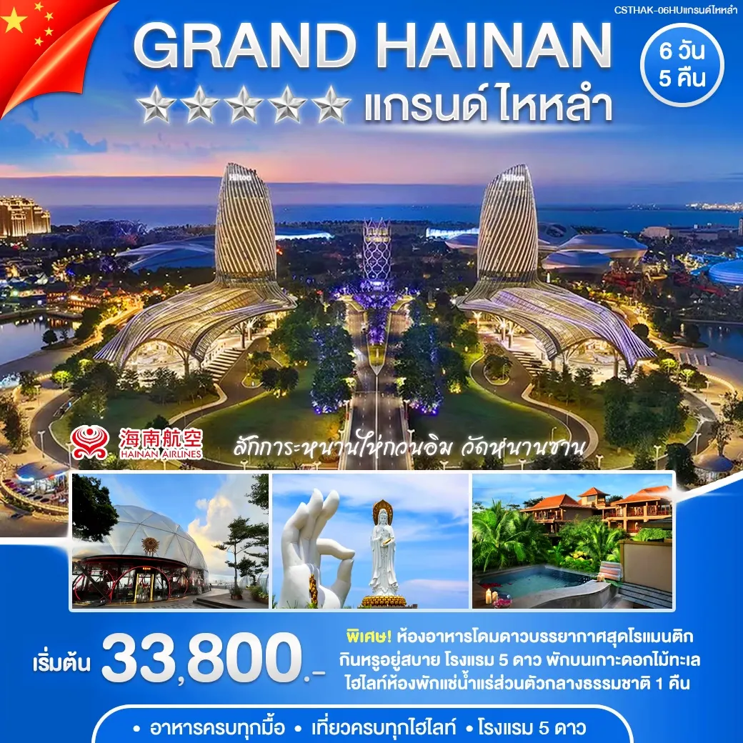 ทัวร์จีน แกรนด์ ไหหลำ 6วัน 5คืน (HU)