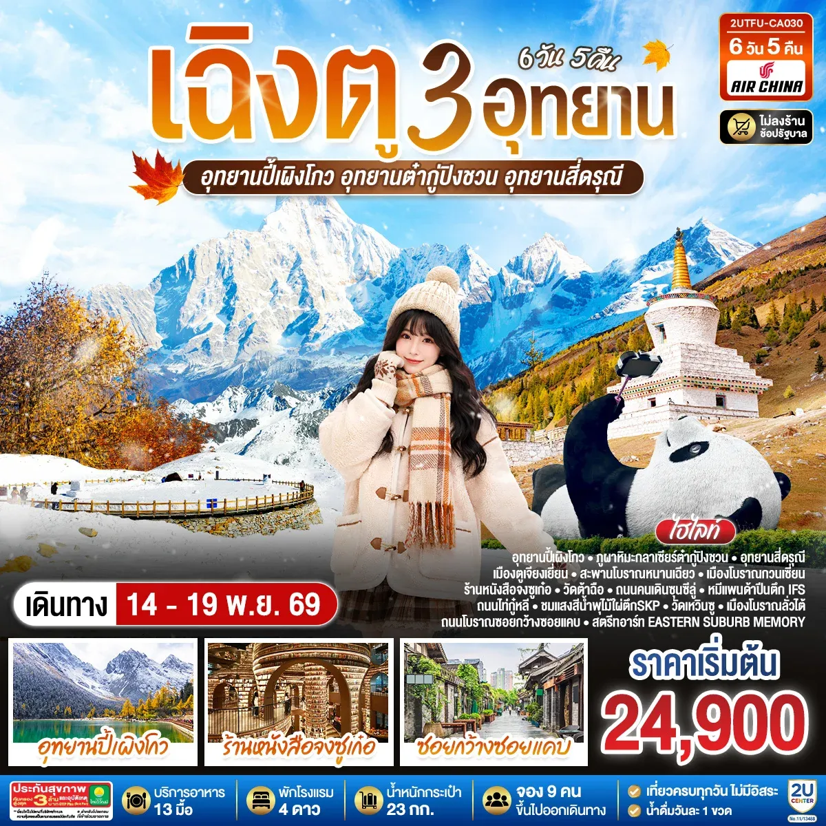 ทัวร์จีน เฉิงตู...3 อุทยาน   อุทยานปี้เผิงโกว อุทยานต๋ากู่ปิงชวน อุทยานสี่ดรุณี  * ไม่ลงร้านช้อป*  6วัน 5คืน    (CA)