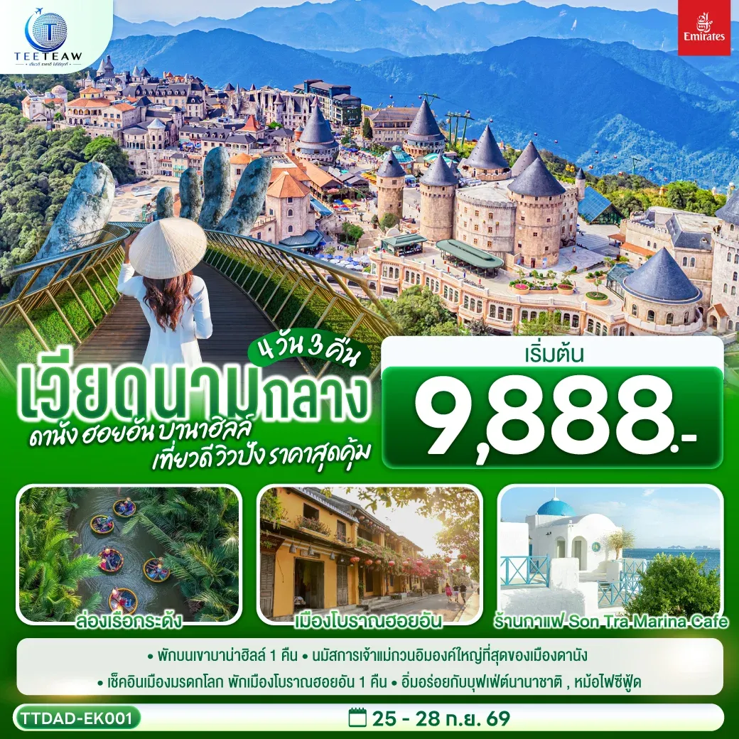 ทัวร์เวียดนามกลาง  ดานัง ฮอยอัน  บานาฮิลล์ เที่ยวดี วิวปัง ราคาสุดคุ้ม 4วัน 3คืน (EK)