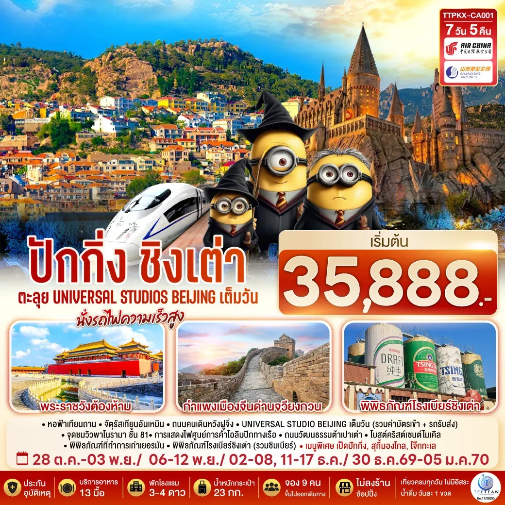 ทัวร์จีน ปักกิ่ง-ชิงเต่า  ตะลุย Universal Studios Beijing เต็มวัน นั่งรถไฟความเร็วสูง  7วัน 5คืน (CA,SC)