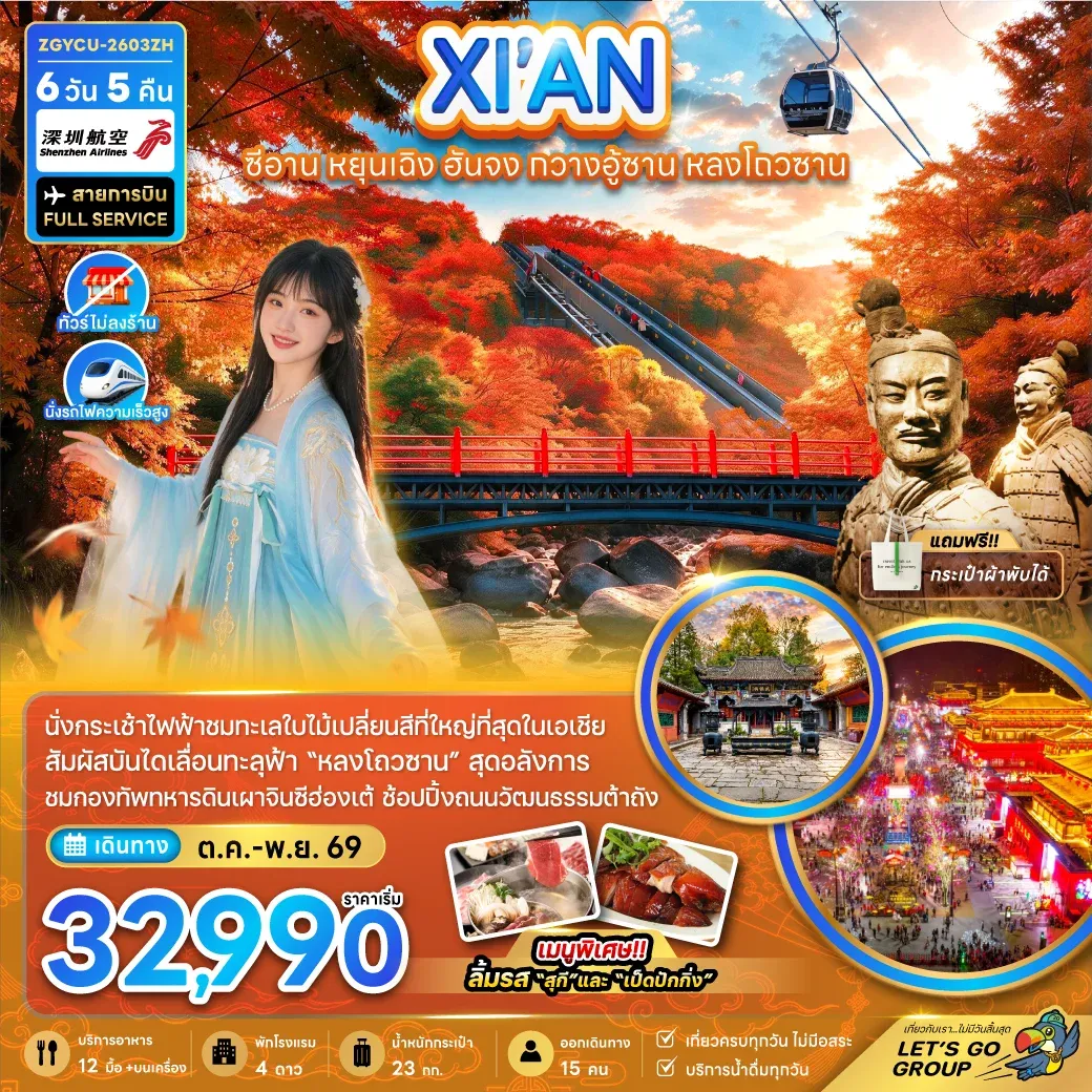 ทัวร์จีน ซีอาน หยุนเฉิง ฮันจง กวางอู้ หลงโถวซาน นั่งกระเช้าชมใบไม้เปลี่ยนสี (ไม่ลงร้าน) 6วัน 5คืน (ZH)