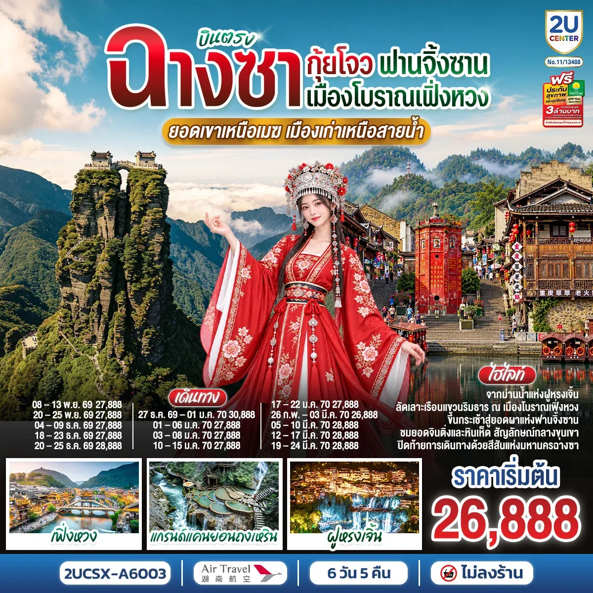 ทัวร์จีน บินตรงฉางซา กุ้ยโจว ฟานจิ้งซาน เมืองโบราณเฟิ่งหวง ยอดเขาเหนือเมฆ เมืองเก่าเหนือสายน้ำ 6วัน 5คืน (A6)