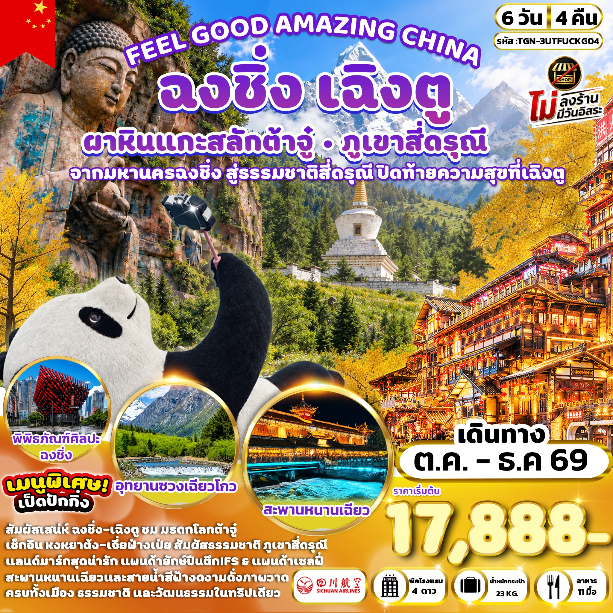 ทัวร์จีน FEEL GOOD AMAZING CHINA เฉิงตู ฉงชิ่ง ต้าจู๋ ภูเขาสี่ดรุณี 6วัน 4คืน (3U)