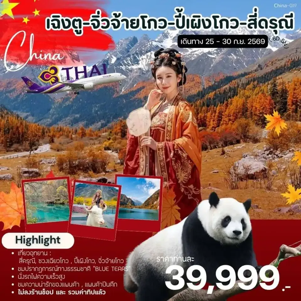 ทัวร์จีน เฉิงตู-จิ่วจ้ายโกว-ปี้เผิงโกว-สี่ดรุณี 6วัน 5คืน (TG)