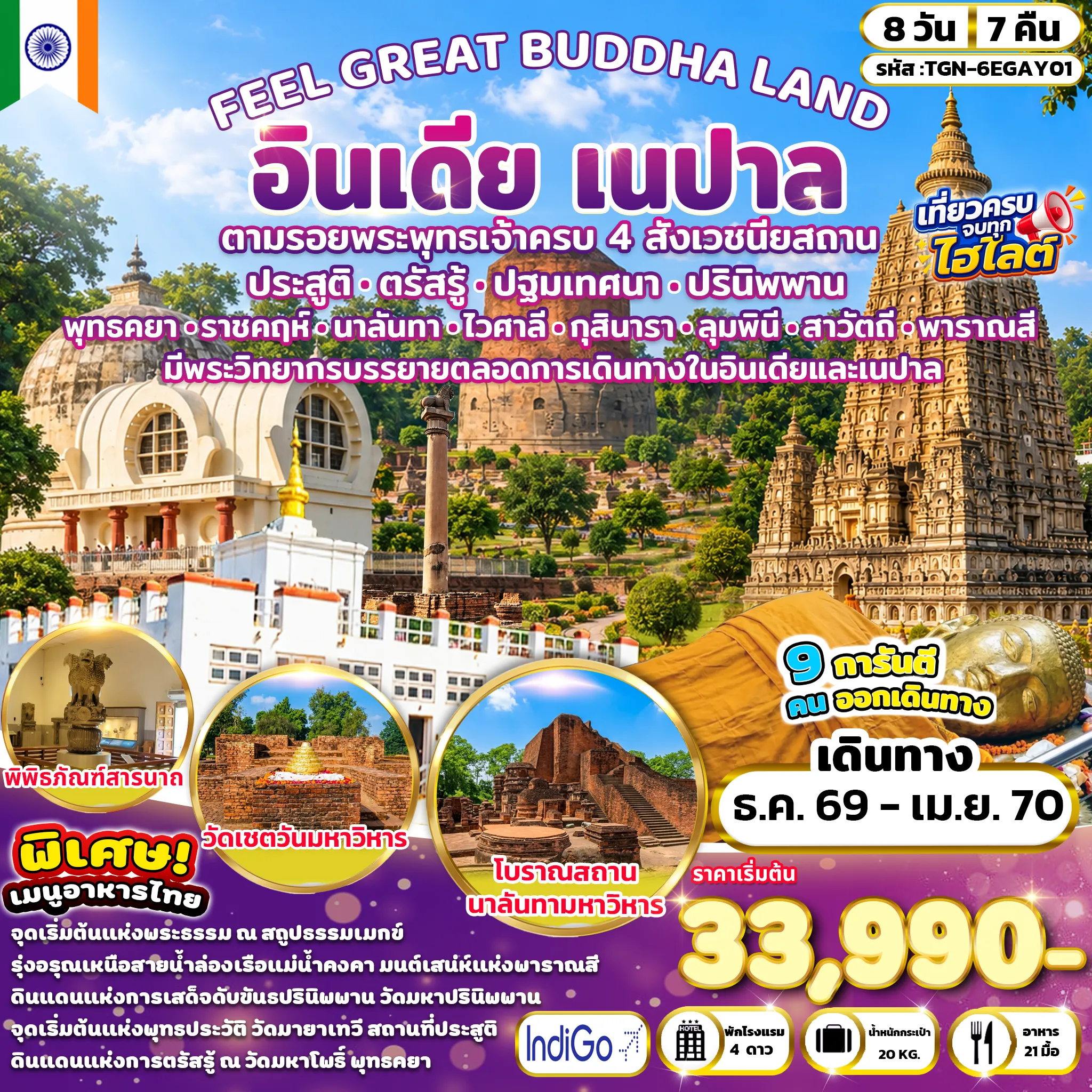 ทัวร์อินเดีย FEEL GREAT BUDDHA LAND อินเดีย เนปาล 8วัน 7คืน (6E)