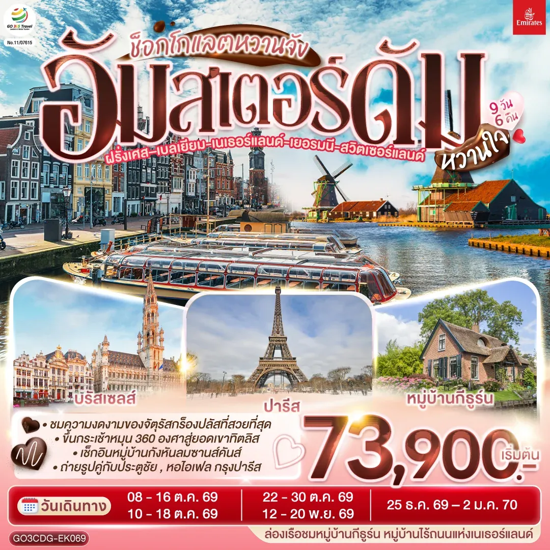 ทัวร์เนเธอร์แลนด์ - ฝรั่งเศส - เบลเยี่ยม  - เยอรมนี - สวิตเซอร์แลนด์ ช็อกโกแลตหวานจัง อัมสเตอร์ดัมหวานใจ 9วัน 6คืน (EK)