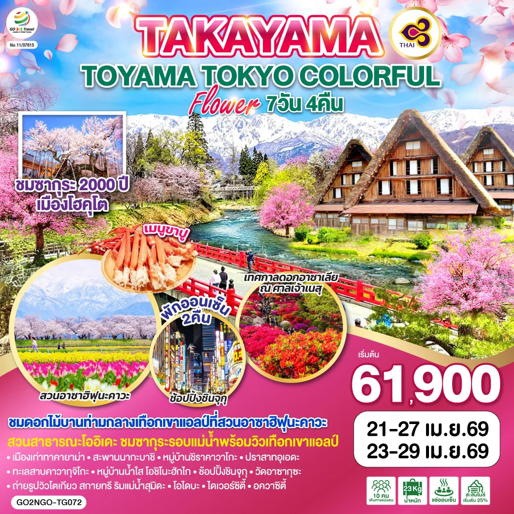 ทัวร์ญี่ปุ่น TAKAYAMA TOYAMA TOKYO COLORFUL FLOWER 7วัน 4คืน (TG)