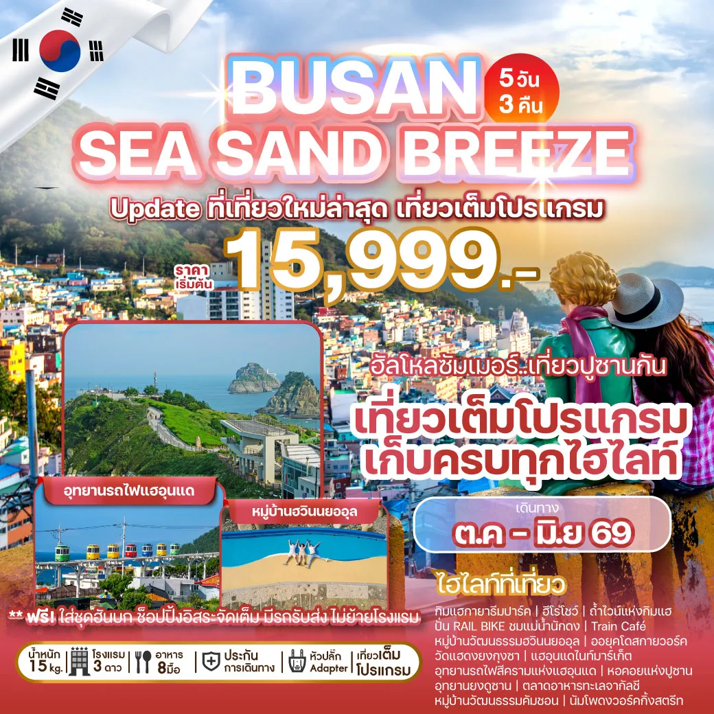 ทัวร์เกาหลี BUSAN SEA SAND BREEZE 5วัน 3คืน (BX)
